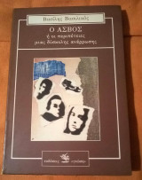 Ο Ασβός ή οι περιπέτειες μιας δύσκολης ανάρρωσης