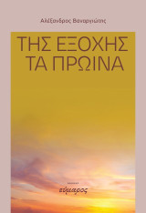 Της εξοχής τα πρωίνά