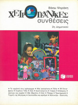 Χειροτεχνικές Συνθέσεις 2η Δημοτικού