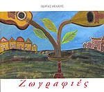 Ζωγραφιές (Περιεχει cd)