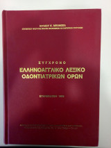 Σύγχρονο ελληνοαγγλικό λεξικό οδοντιατρικών όρων