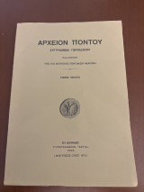 Αρχείον Πόντου τόμος πρώτος