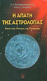 Η ΑΠΑΤΗ ΤΗΣ ΑΣΤΡΟΛΟΓΙΑΣ ΚΑΤΑ ΤΟΥΣ ΠΑΤΕΡΕΣ ΤΗΣ ΕΚΚΛΗΣΙΑΣ
