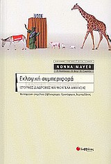 Εκλογική συμπεριφορά