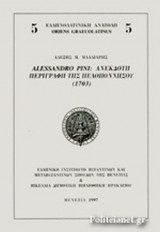 ALESSANDRO PINI: ΑΝΕΚΔΟΤΗ ΠΕΡΙΓΡΑΦΗ ΤΗΣ ΠΕΛΟΠΟΝΝΗΣΟΥ, 1703