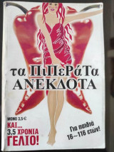 Τα πιπερατα ανεκδοτα