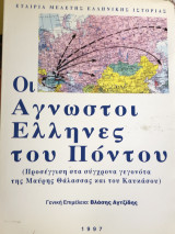 Οι αγνωστοι Ελληνες του Ποντου