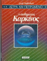 Ο αισθηματίας καρκίνος