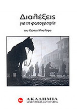 Διαλέξεις για τη φωτογραφία