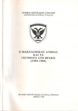 Ο Μακεδονικός αγώνας και τα γεγονότα στη Θράκη (1904-1908)