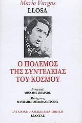 Ο πόλεμος της συντέλειας του κόσμου