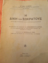Η δίκη του Σωκράτους υπό το φως της νεωτέρας νομικής επιστήμης και ψυχολογίας ( μετάφραση Δημοσθένους Κούση)