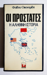 Οι Προστάτες • Η Αληθινή Ιστορία - 1984 - Φ. Οικονομίδης - (Κωδ. Φ221)