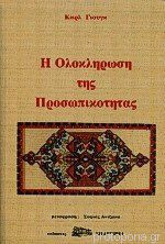 Η Ολοκλήρωση της Προσωπικότητας