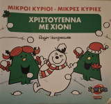 Μικροί Κύριοι Μικρές Κυρίες Χριστούγεννα με χιόνι