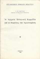 Η Αρχαία Ελληνική Κωμωδία και οι Νεφέλες του Αριστοφάνη