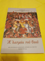 Η λατρεία του Θεού
