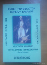 Ενωση Ρουμελιωτών Βορείου Ελλάδος - Εγκόλπιο 2012
