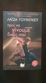Πριν Γίνουμε Δικές Σου