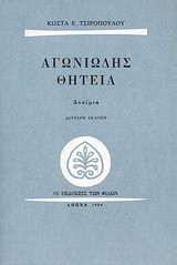 Αγωνιώδης θητεία: Δοκίμια