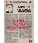 Τα 100 Τελευταια Χρονογραφηματα