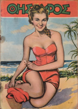 Θησαυρός, Τεύχος 817, 1954