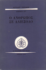 Ο Ανθρωπος σε αδιέξοδο
