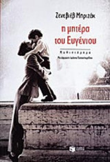 Η ΜΗΤΕΡΑ ΤΟΥ ΕΥΓΕΝΙΟΥ