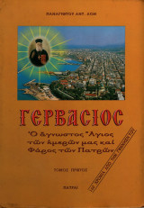 Γερβάσιος ~ Ο άγνωστος Άγιος των ημερών μας και Φάρος των Πατρών