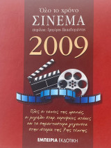 Όλο το χρόνο σινεμά. Ημερολόγιο 2008