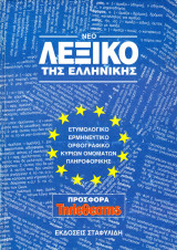 Νέο Λεξικό της Ελληνικής, Τόμος πρώτος (Α-Μ)