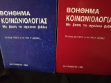 Βοήθημα κοινωνιολογίας Τεύχη 1 και 2