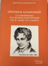 Ερωτήσεις κατανόησης στα μαθηματικά β λυκείου