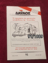 Δαυλός - Τεύχος 91 / 1989