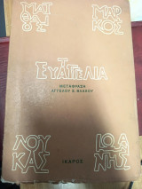 Τα Ευαγγέλια