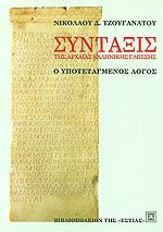Σύνταξις της αρχαίας ελληνικής γλώσσης