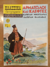 Κλασσικά Εικονογραφημένα #1269 - Αρματωλοί και Κλέφτες καπετάν Νικοτσαράς καπετάν Βλαχάβας