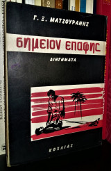Σημείον Επαφής - Έξι μαρτυρίες από την αγωνίαν της Αφρικής [Υπογεγραμμένο]