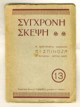Β. Σπινόζα - Σύγχρονη Σκέψη Νο. 13