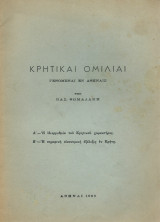 Κρητικαί Ομιλίαι - Η Ιδιορρυθμία του Κρητικού Χαρακτήρος & Η Σημερινή Οικονομική Εξέλιξις εν Κρήτη