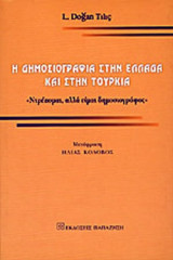Η ΔΗΜΟΣΙΟΓΡΑΦΙΑ ΣΤΗΝ ΕΛΛΑΔΑ ΚΑΙ ΣΤΗΝ ΤΟΥΡΚΙΑ