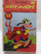 Μίκυ Μάους Τεύχος 49 (2 Ιουνίου 1967)