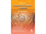 ΑΡΧΑΙΑ ΕΛΛΗΝΙΚΗ ΓΛΩΣΣΑ Β΄ ΓΥΜΝΑΣΙΟΥ