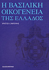 Η Βασιλική οικογένεια της Ελλάδος