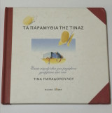 Τα παραμύθια της Τίνας