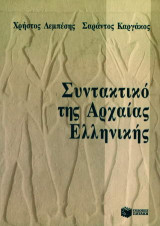 Συντακτικό της αρχαίας ελληνικής