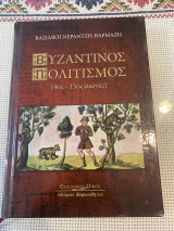Βυζαντινός Πολιτισμός