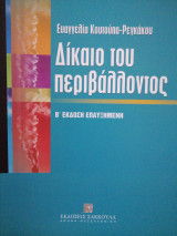 Δίκαιο του περιβάλλοντος