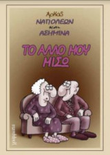 Ναπολέων και Ασημίνα: Το άλλο μου μισώ