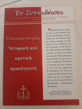 Οικουμενισμός: Ιστορική και Κριτική προσέγγιση